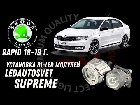 Видео: Установка Би-Лед линз на SKODA RAPID 18-19г.. LEDAUTOSVET Bi-LED SUPREME