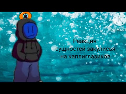 Видео: Реакция сущностей закулисья на scp 131