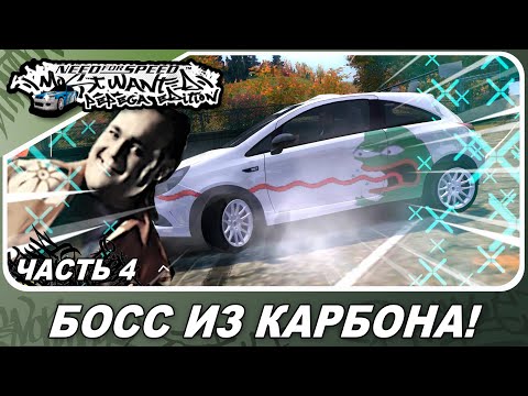 Видео: Need For Speed: Most Wanted Pepega Edition - ПОГОНИ ОТ КОПОВ И НЕВИЛЛ ИЗ КАРБОНА / Прохождение 4
