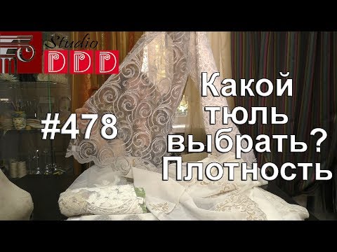 Видео: #478. Какой по плотности тюль выбрать? Чем отличается тюль-сетка от тюля под лен?