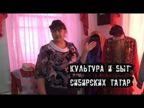 Видео: Сибирские татары: кто, откуда и как жили. Музей в Ембаево