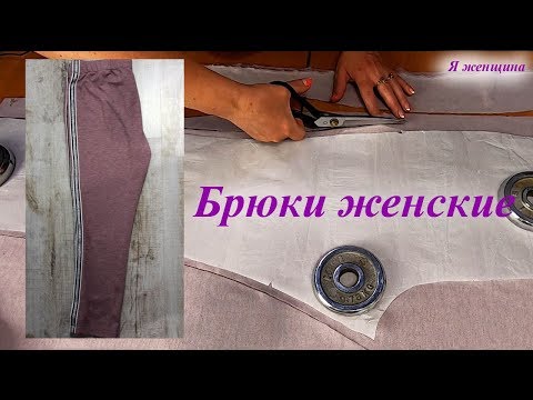 Видео: Брюки женские из трикотажа. Раскрой и пошив