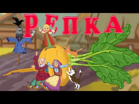 Видео: Сказка Репка