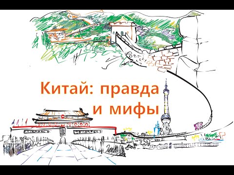Видео: Китай: правда и мифы