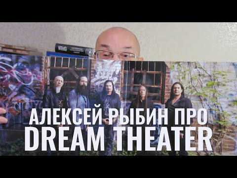 Видео: Алексей Рыбин про Dream Theater 2021