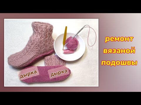 Видео: 🧦Ремонтируем подошву вязаных носков 🤗👍