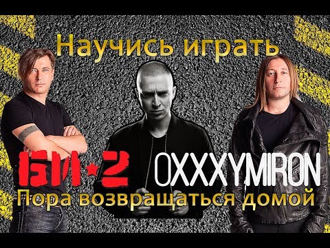 Видео: Как играть на гитаре Би-2 и Oxxxymiron (Оксимирон) - Пора возвращаться домой. Видеоурок без барре