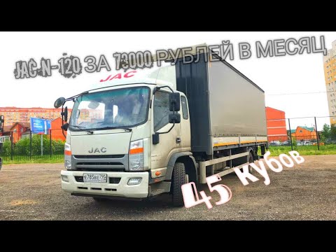 Видео: JAC N-120 | Краткий обзор нового пятитонника