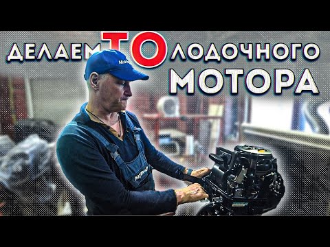 Видео: Техническое обслуживание лодочного мотора Hidea 9.9 Pro