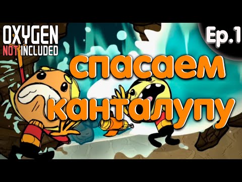 Видео: Oxygen Not Included. Спасите мою базу. 1 серия
