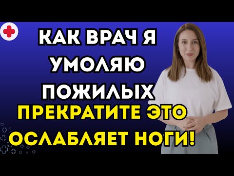 Видео: 6 привычек, которые вызывают слабость в ногах и ускоряют саркопению в пожилом возрасте
