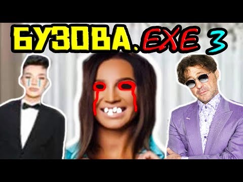 Видео: БУЗОВА.EXE 3 - УГАРНАЯ ОБНОВА !