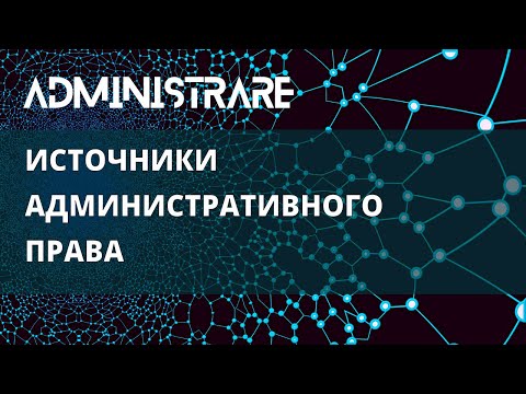 Видео: Источники административного права