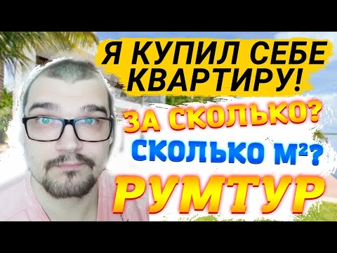 Видео: Я КУПИЛ СЕБЕ КВАРТИРУ - ОБЗОР | ЗА СКОЛЬКО? СКОЛЬКО М² и РУМТУР