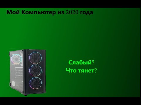 Видео: Мой бюджетный(полу-бомж) ПК их 2020 года.