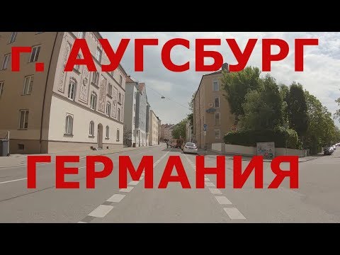 Видео: Аугсбург (Augsburg). Германия. Бавария #1