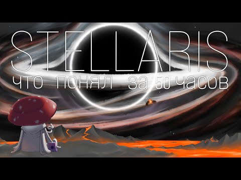 Видео: Я УЧУСЬ ИГРАТЬ в Stellaris | 2/3