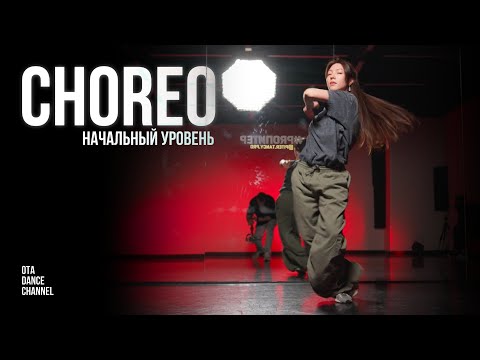 Видео: Хореография для начинающих | ЭЛИНА ГАЛИХАНОВА