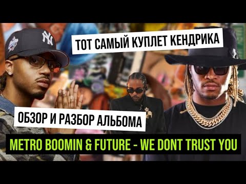 Видео: Новый альбом Metro Boomin & Future - We Don’t Trust You 2024. Разбор слэнга и обзор на альбом.