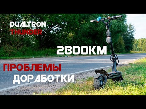 Видео: Dualtron Thunder после 2800км. Все проблемы и доработки.