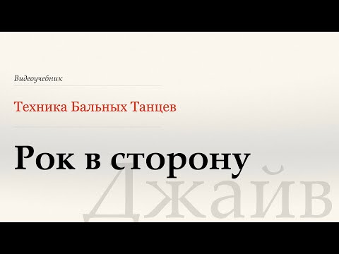 Видео: Рок в сторону - Джайв ( Side Rock - Jive) - WDSF, W.Laird, ISTD