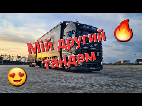 Видео: Відкриття транспортной фірми в польщі - Мій другий тандем 😍