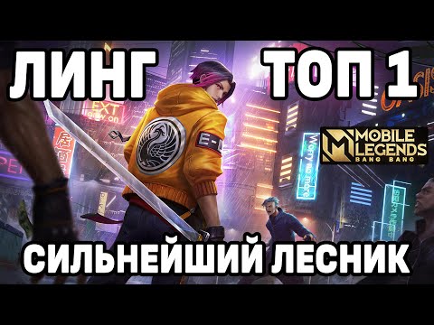 Видео: КАК ИГРАЕТ ТОП 1 ЛИНГ В НОВОМ СЕЗОНЕ МОБАЙЛ ЛЕГЕНДС /MOBILE LEGENDS: BANG BANG