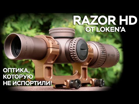 Видео: Razor HD от Локена и EG - оптика, которая не разочаровала.