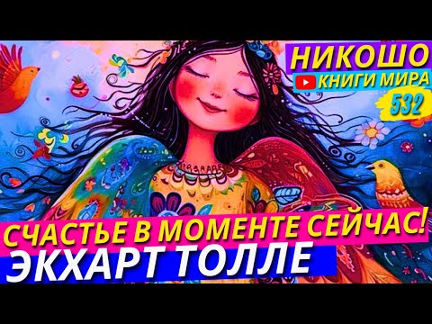 Видео: Экхарт Толле Показывает Как Оставаться в Моменте Сейчас!
