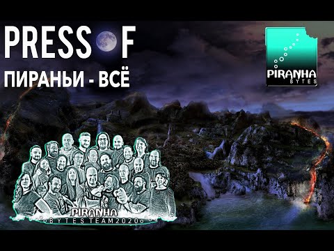 Видео: Piranha Bytes Всё - PRESS F SWEET PRINCE. Спасибо За Gothic/Risen/Elex