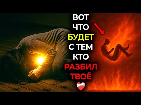 Видео: 🔥Вот ЧТО БУДЕТ с тем, КТО РАЗБИЛ твое сердце