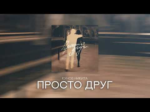 Видео: Кунов Никита — ПРОСТО ДРУГ (Official audio)