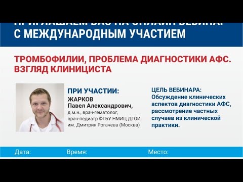 Видео: Вебинар с международным участием "Круглый стол: тромбофилии, проблема диагностики АФС. Взгляд клини