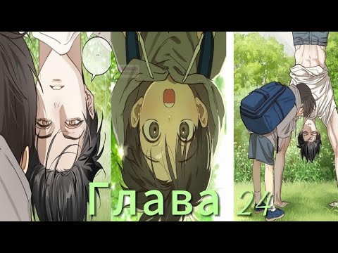 Видео: 🎀|Озвучка манхвы| Цвета лишь-приманка  |Главы 24 |🎀