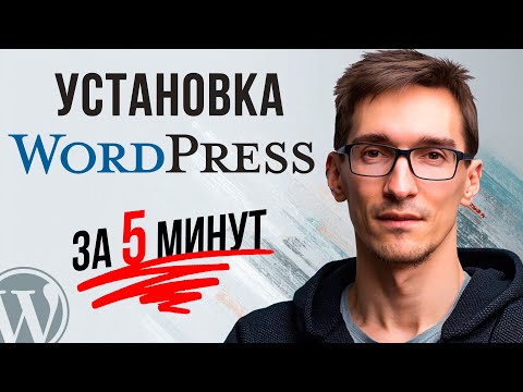 Видео: Установка WordPress на хостинг за 5 минут — Пошаговая инструкция для новичка