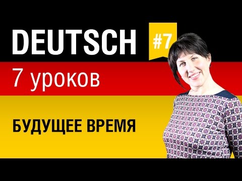 Видео: Урок 7. Немецкий язык за 7 уроков для начинающих. Артикли, падежи, предлоги. Елена Шипилова.