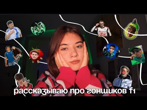 Видео: Рассказываю про гонщиков формулы один| часть 2