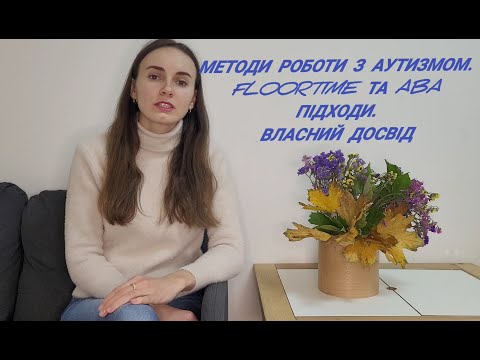 Видео: Методи роботи з аутизмом. Floortime та ABA підходи. Власний досвід