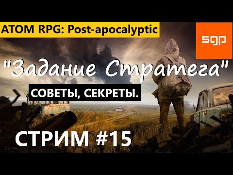 Видео: #15 СТРИМ "Задание  Стратега". Пронин, Смирнов, Людмила. Атом РПГ 2022 СЕКРЕТЫ, СОВЕТЫ от Сантея.