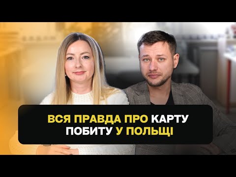 Видео: Карта побиту в Польщі та всі нюанси які потрібно знати в 2024 про легалізацію. StarmakDocuments