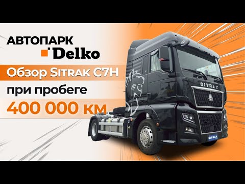 Видео: Что стало с автомобилем SITRAK после 400.000 пробега
