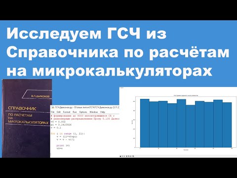Видео: Исследуем ГСЧ из Справочника по расчётам на микрокалькуляторах