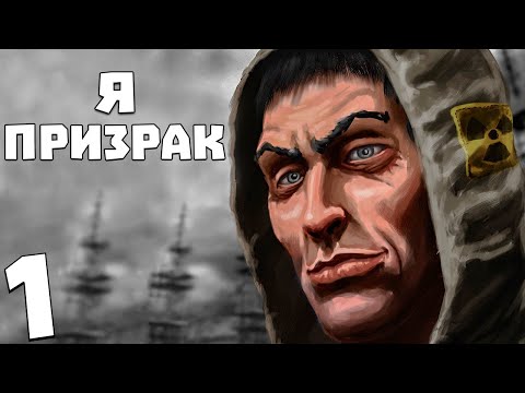 Видео: S.T.A.L.K.E.R. Я - Призрак #1. "Опытный" сталкер Призрак