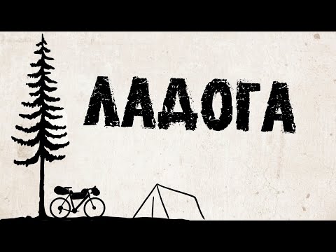 Видео: Ладожское озеро на велосипеде |  Маленький тур юнайт на шхерах