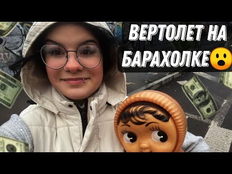 Видео: ‼️СУББОТА КУПИЛИ КУКЛУ, ЧАЙНИК,ВЕРТОЛЕТ НА БАХОЛКЕ🫢❣️