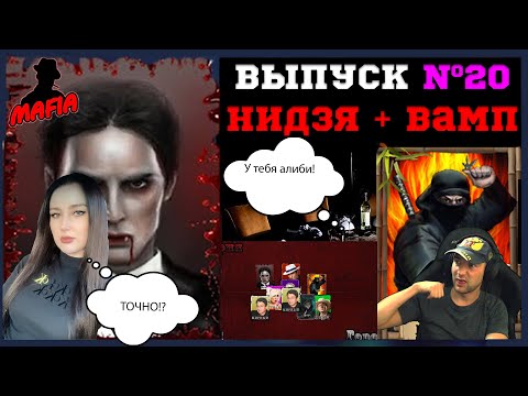 Видео: Мафия Онлайн (МО):ВЫПУСК #20 ➤➤➤ ПАТИМАФ (НИНЗЯ + ВАМП) Паша и Настя патимафят