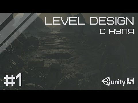 Видео: Level design в Unity с нуля #1 - pre production [ENG SUBs]