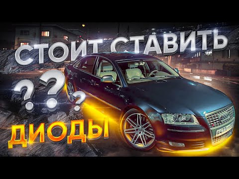 Видео: Audi S8 диоды стоит ставить?