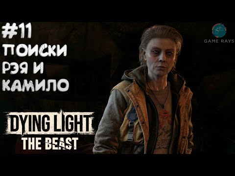 Видео: Dying Light: The Beast #11 ➤ Поиски Рэя и Камило