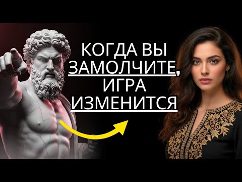 Видео: СДЕЛАЙТЕ ЭТО: Когда между вами наступает Тишина... вот что происходит | Стоицизм на практике